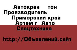 Автокран 25 тон › Производитель ­ Komatsu - Приморский край, Артем г. Авто » Спецтехника   